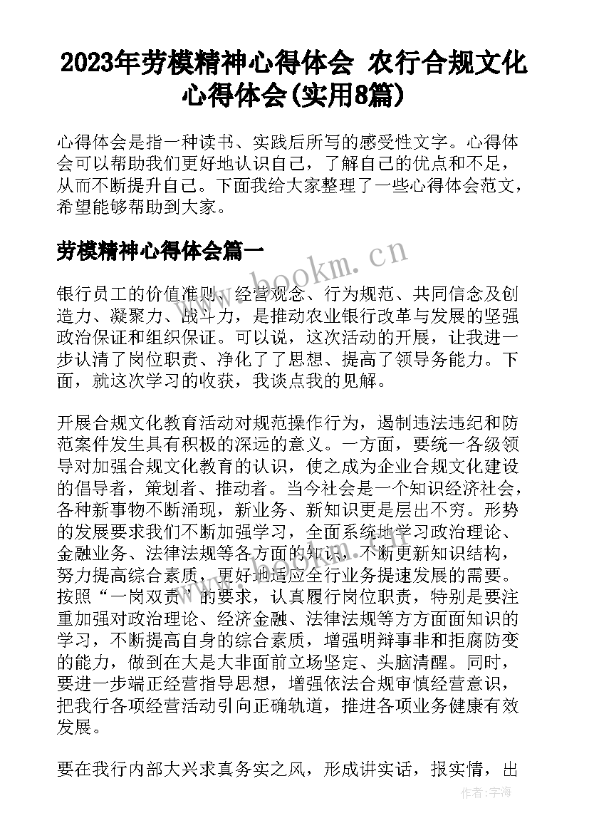 2023年劳模精神心得体会 农行合规文化心得体会(实用8篇)