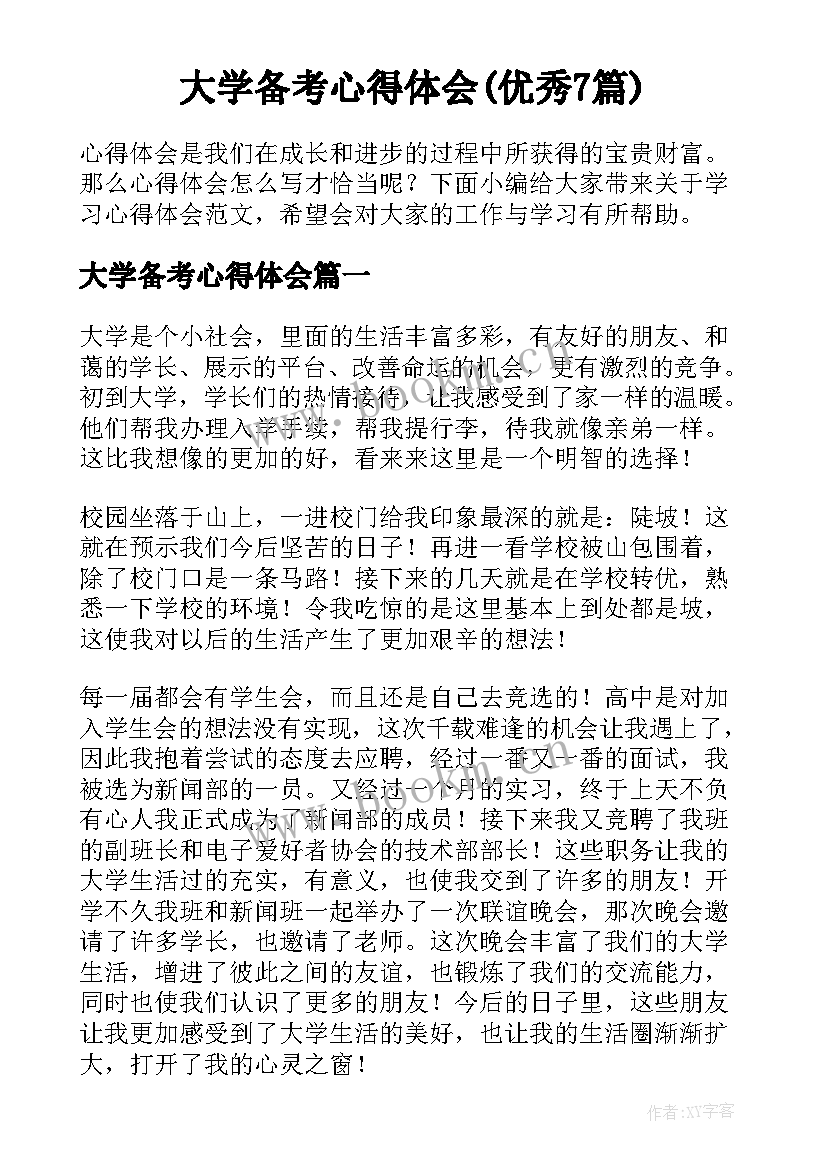 大学备考心得体会(优秀7篇)