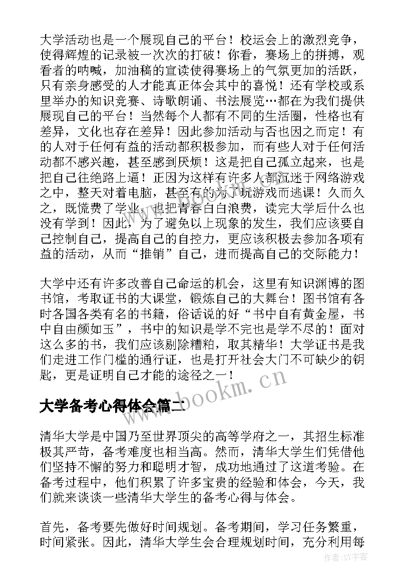 大学备考心得体会(优秀7篇)