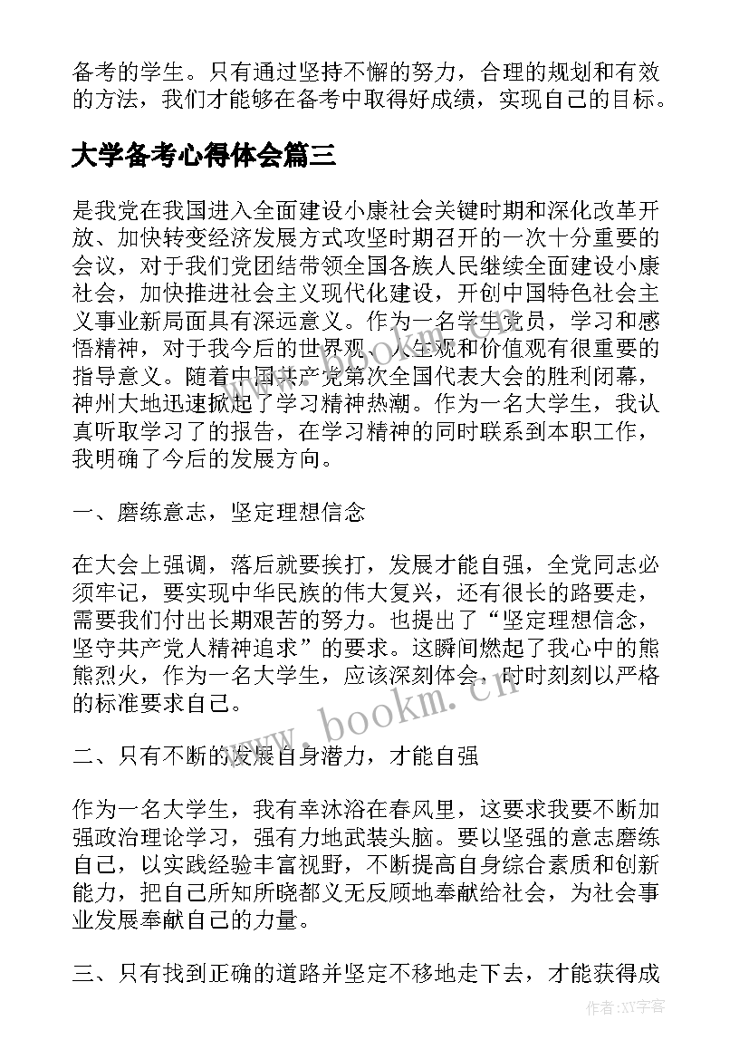 大学备考心得体会(优秀7篇)