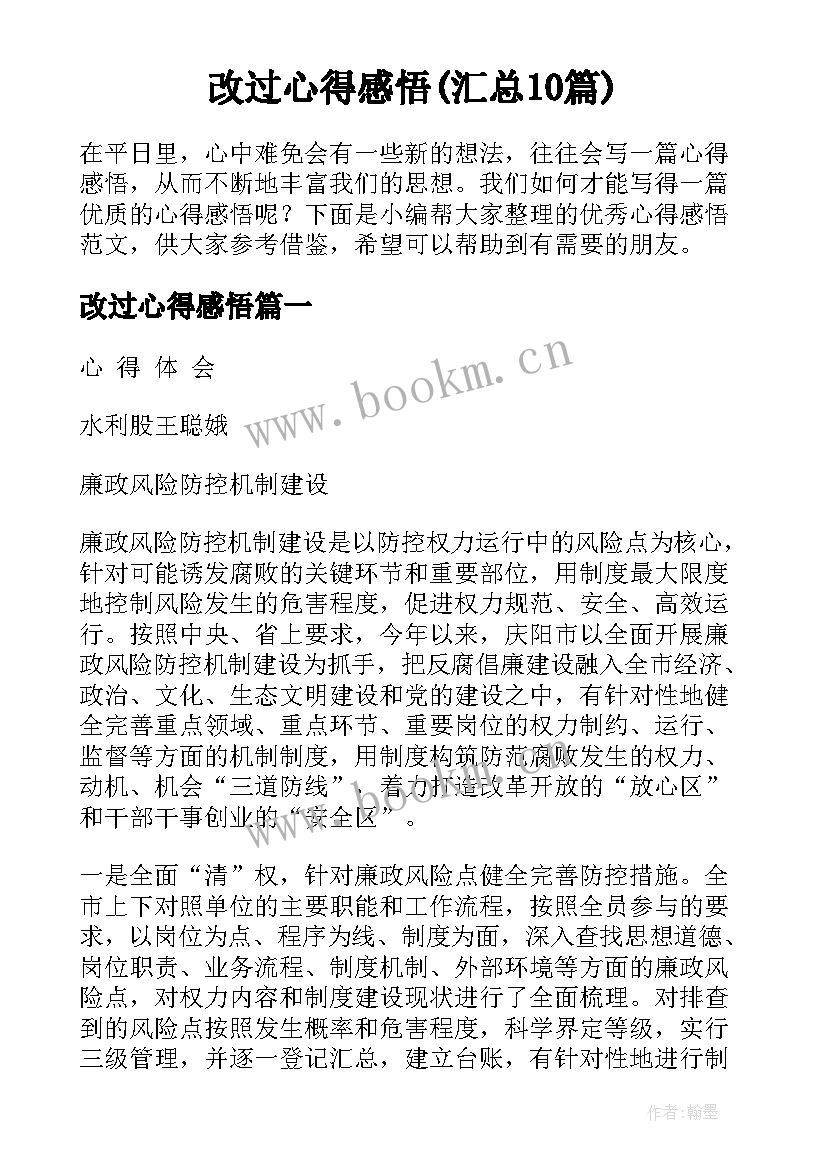 改过心得感悟(汇总10篇)