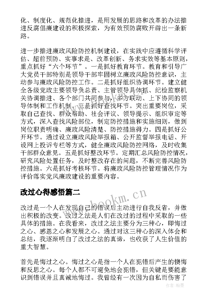 改过心得感悟(汇总10篇)