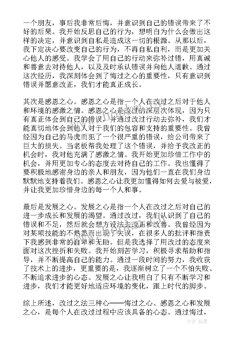 改过心得感悟(汇总10篇)