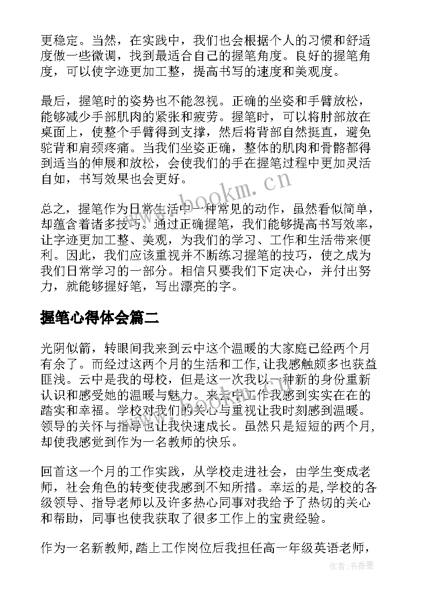 最新握笔心得体会(优秀7篇)