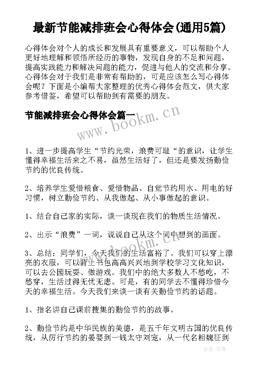 最新节能减排班会心得体会(通用5篇)