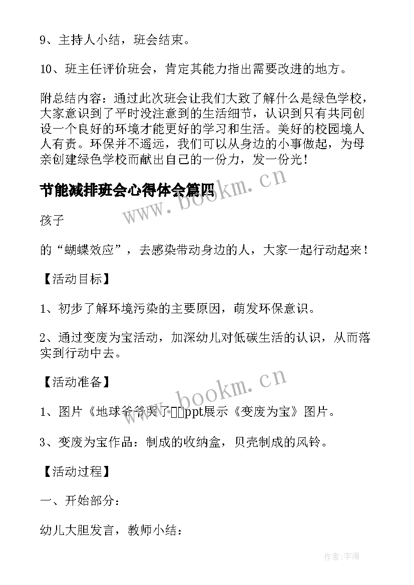 最新节能减排班会心得体会(通用5篇)