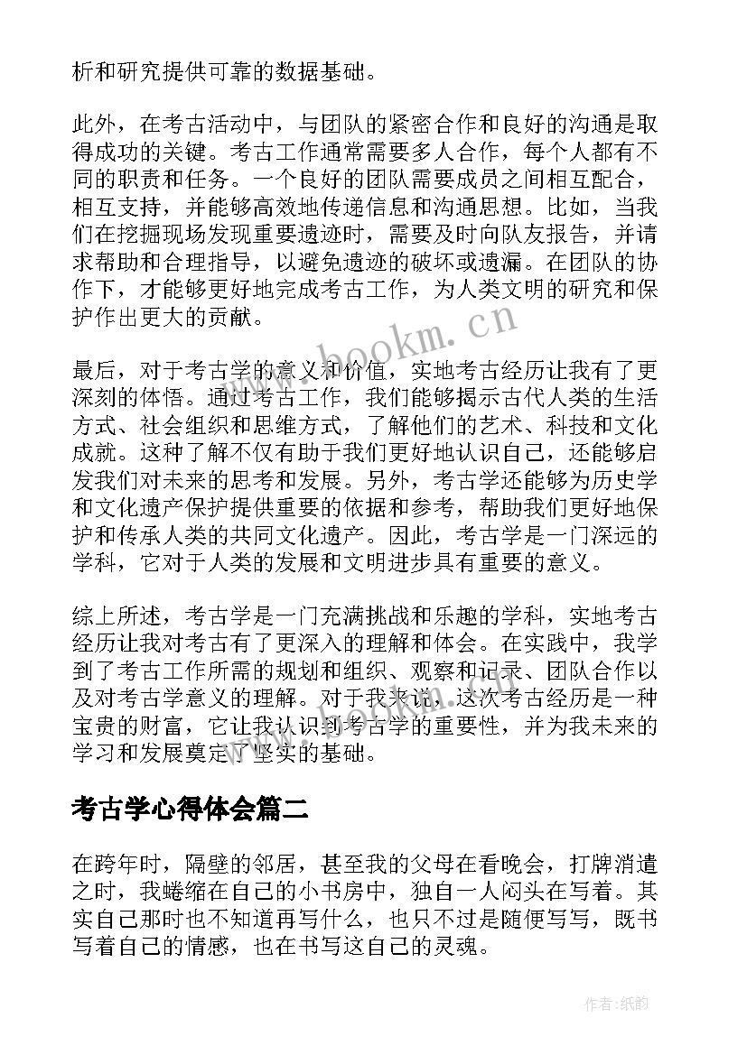 2023年考古学心得体会(汇总7篇)