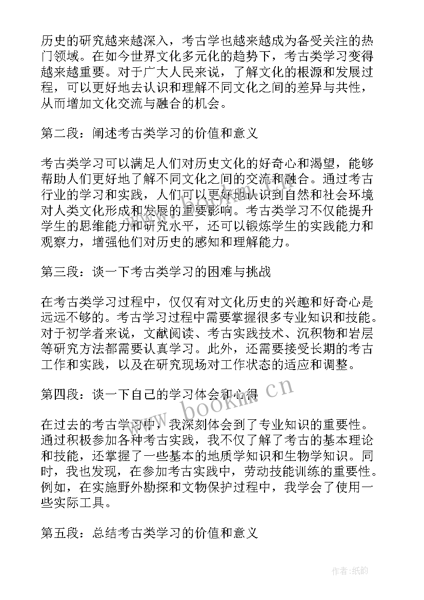 2023年考古学心得体会(汇总7篇)