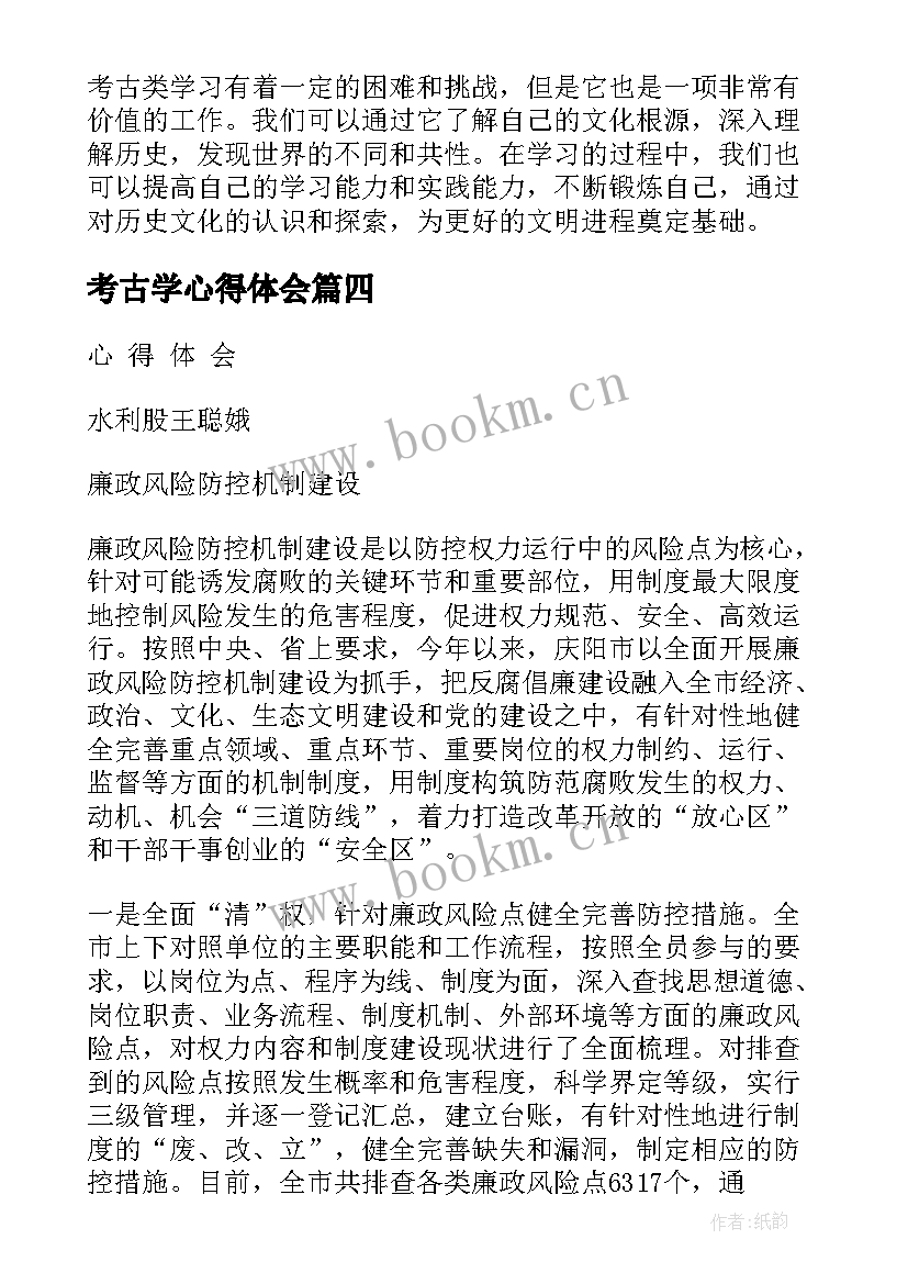 2023年考古学心得体会(汇总7篇)