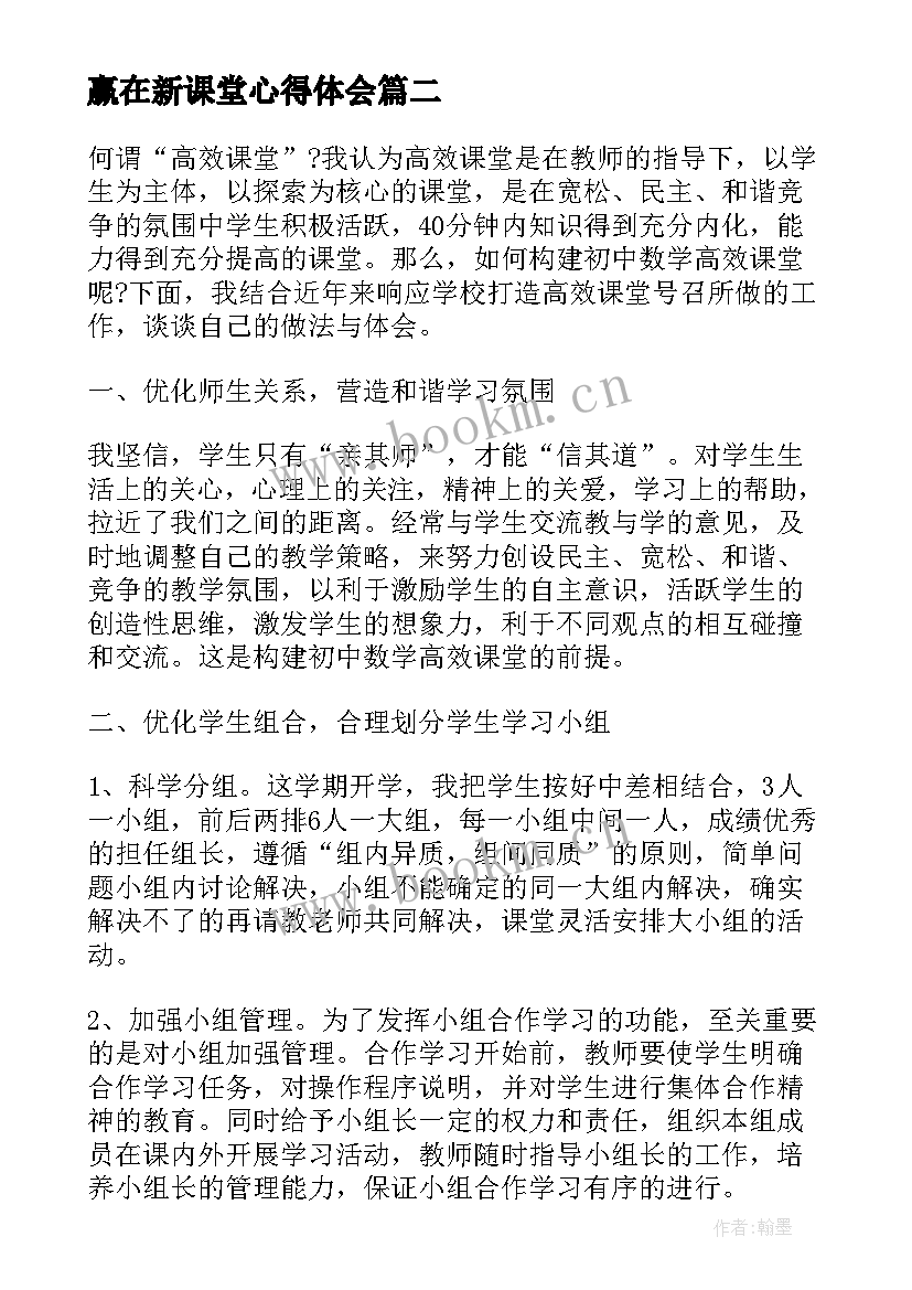 赢在新课堂心得体会(汇总10篇)