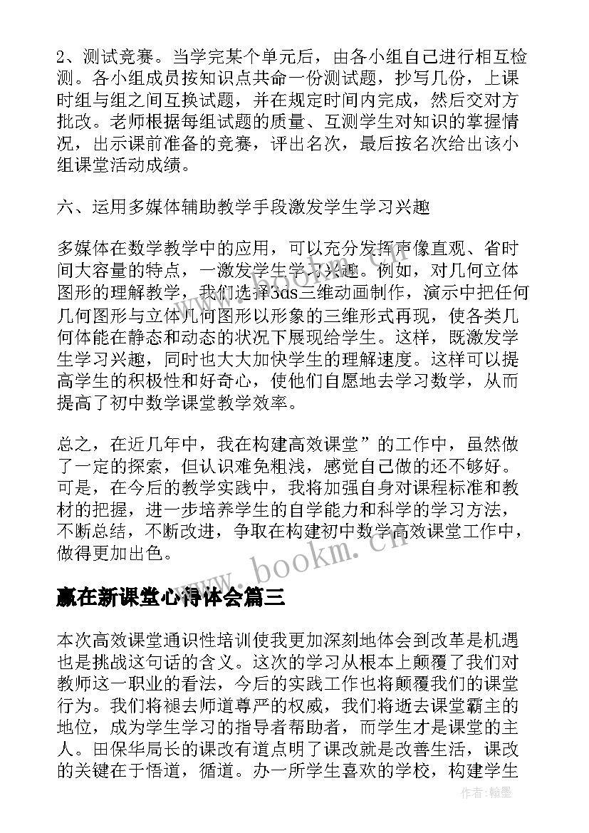 赢在新课堂心得体会(汇总10篇)