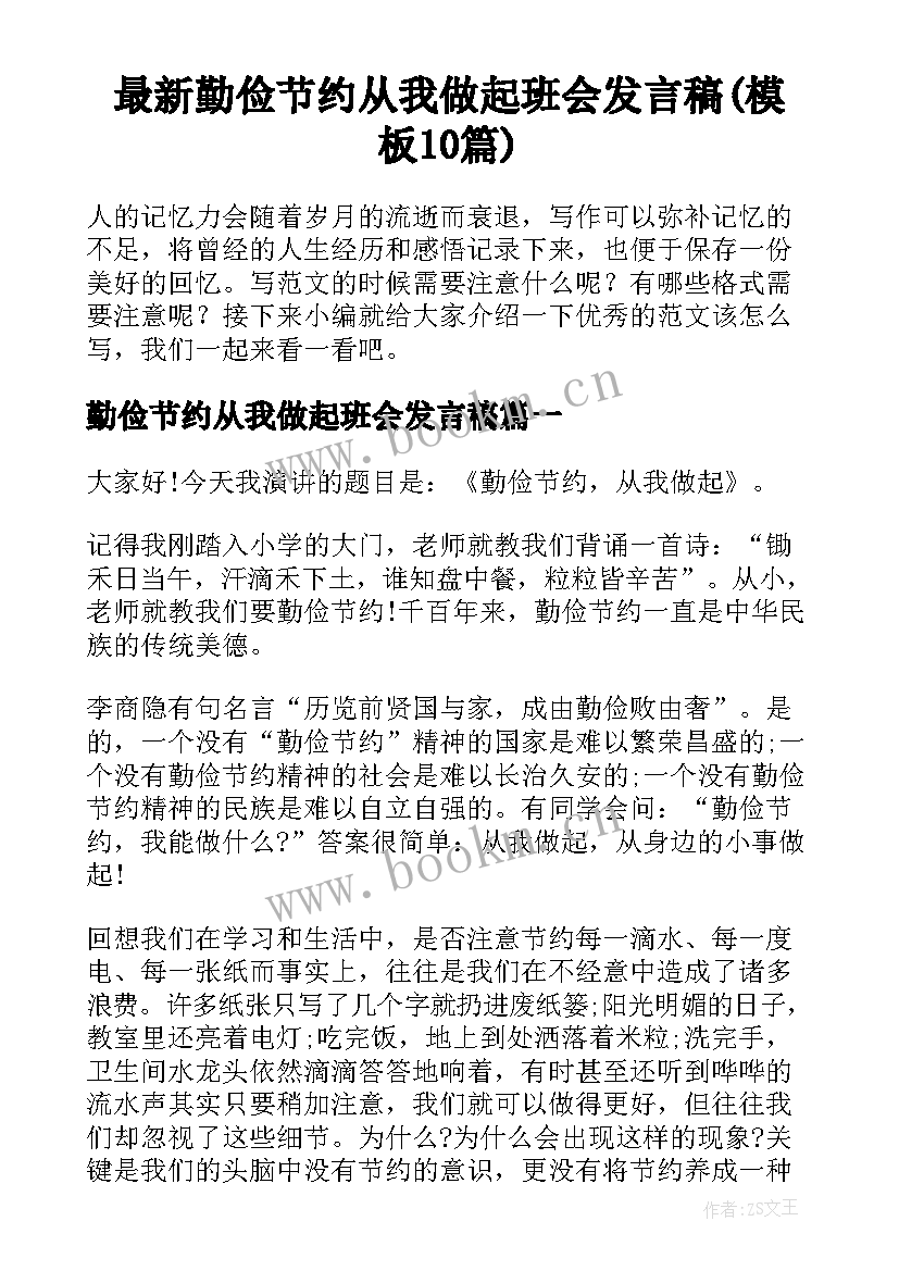 最新勤俭节约从我做起班会发言稿(模板10篇)