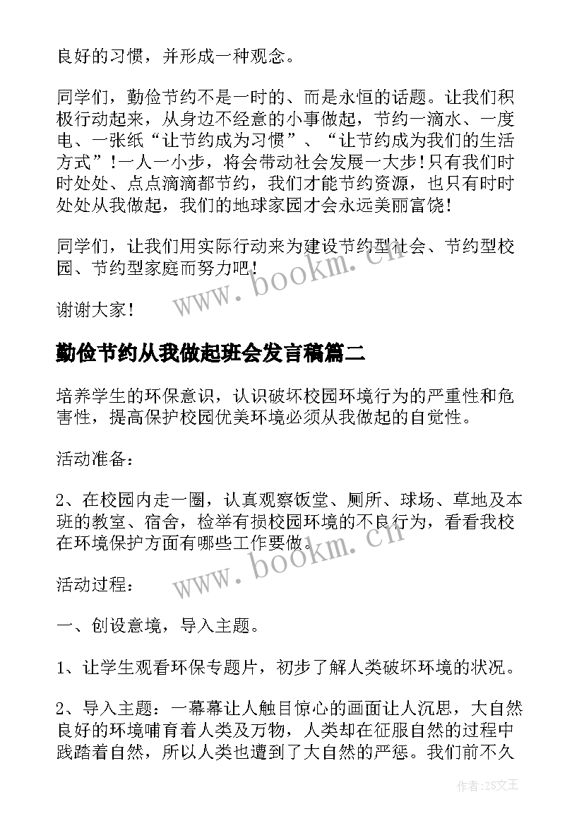 最新勤俭节约从我做起班会发言稿(模板10篇)