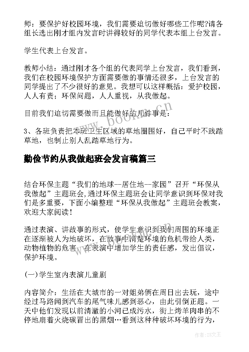 最新勤俭节约从我做起班会发言稿(模板10篇)