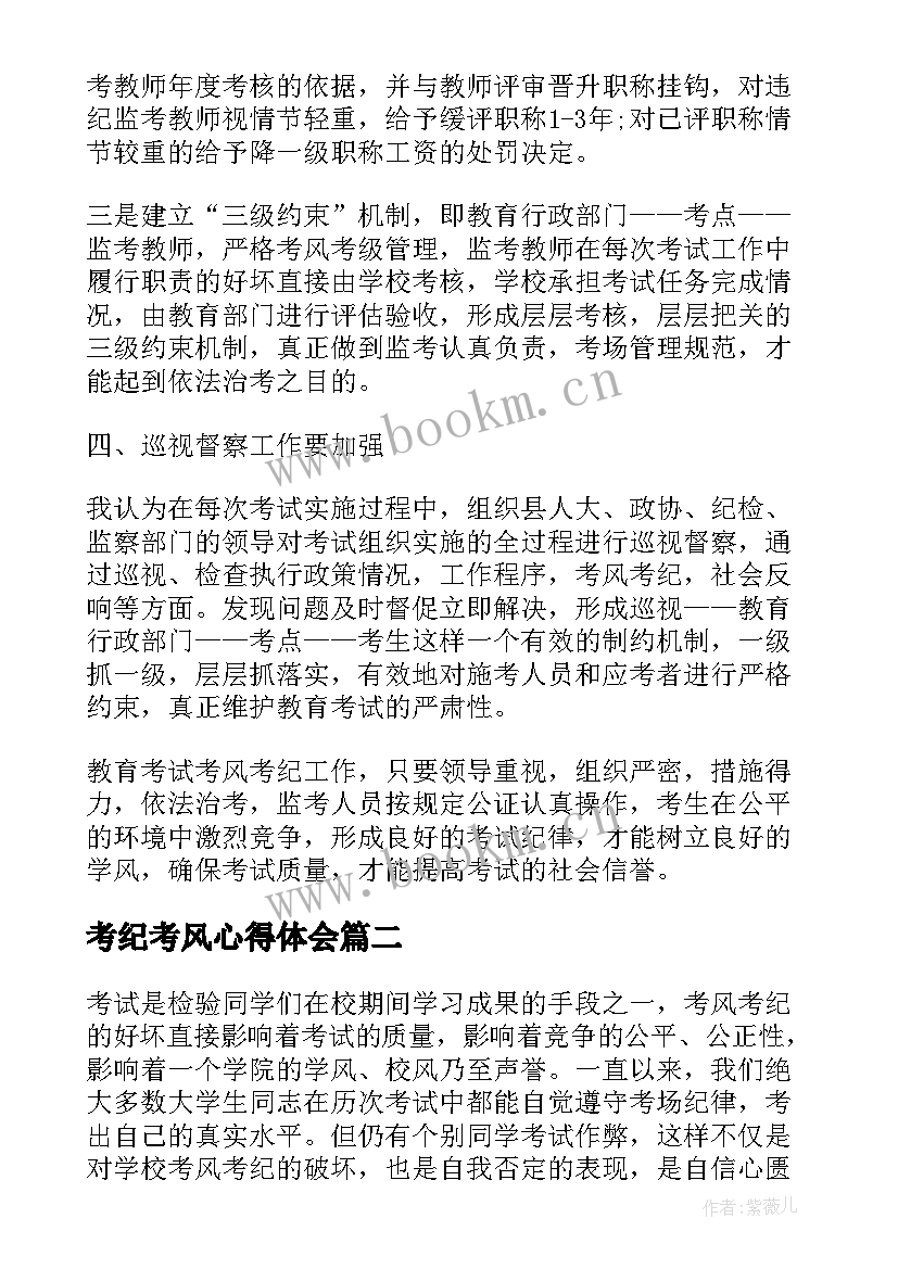 最新考纪考风心得体会(优秀10篇)