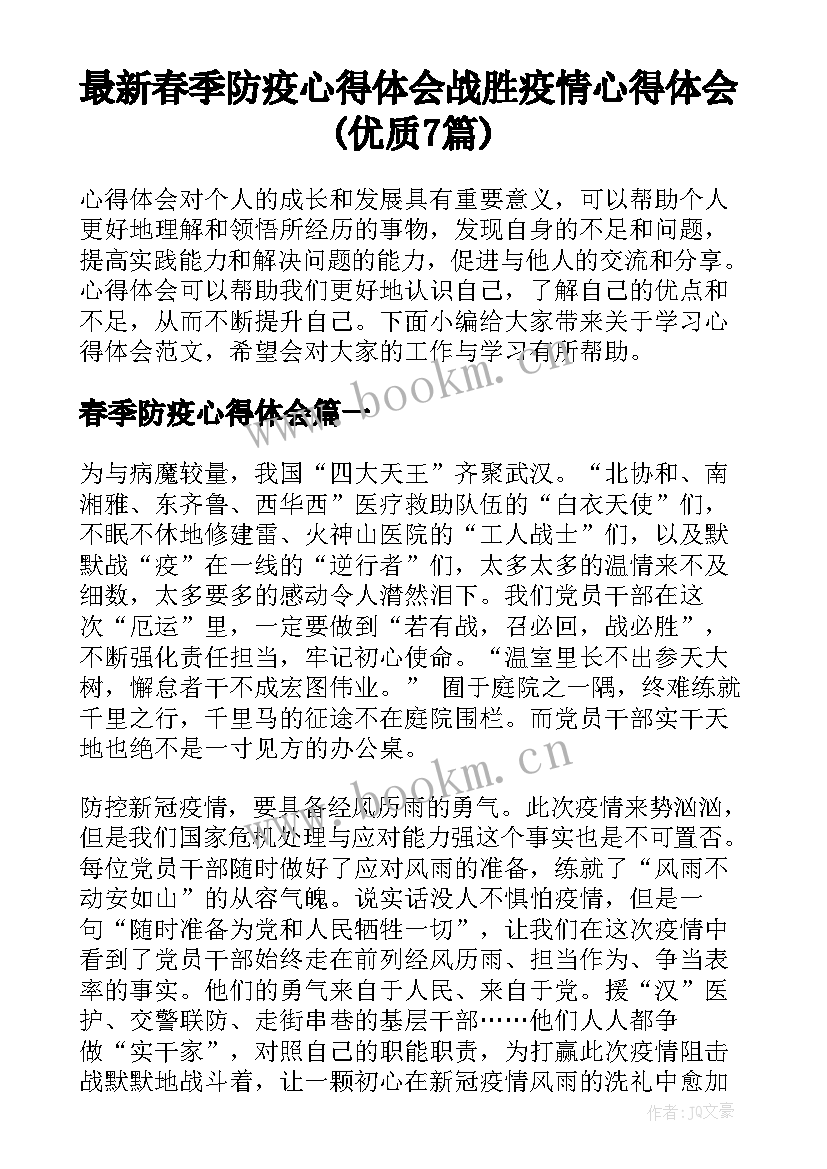 最新春季防疫心得体会 战胜疫情心得体会(优质7篇)