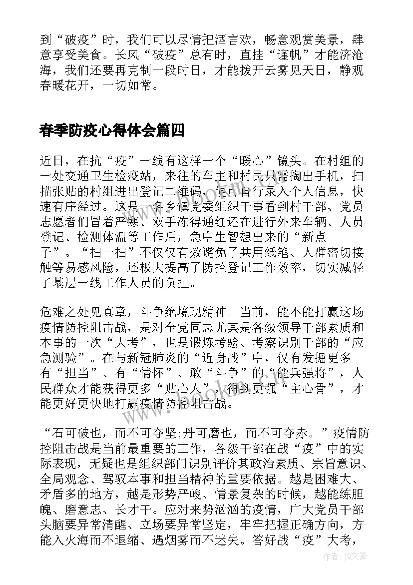 最新春季防疫心得体会 战胜疫情心得体会(优质7篇)