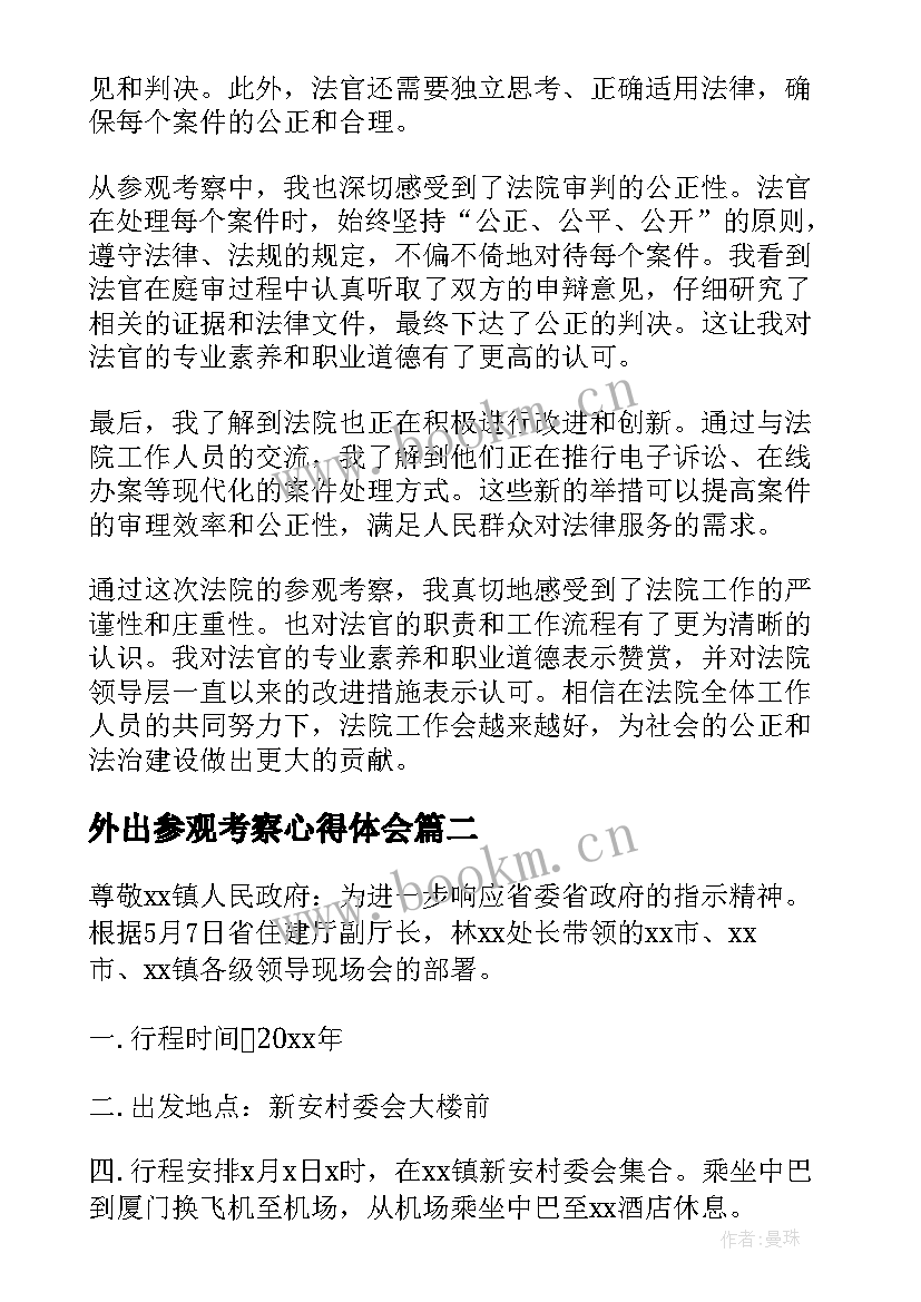 2023年外出参观考察心得体会 法院参观考察心得体会(优质10篇)