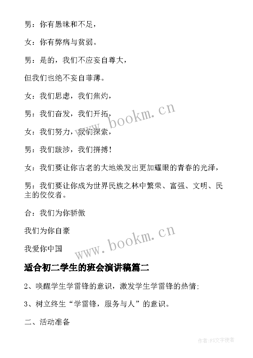 适合初二学生的班会演讲稿(精选10篇)