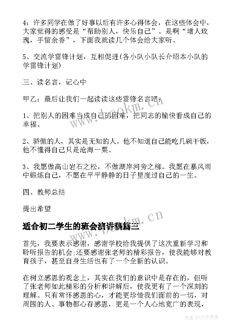 适合初二学生的班会演讲稿(精选10篇)