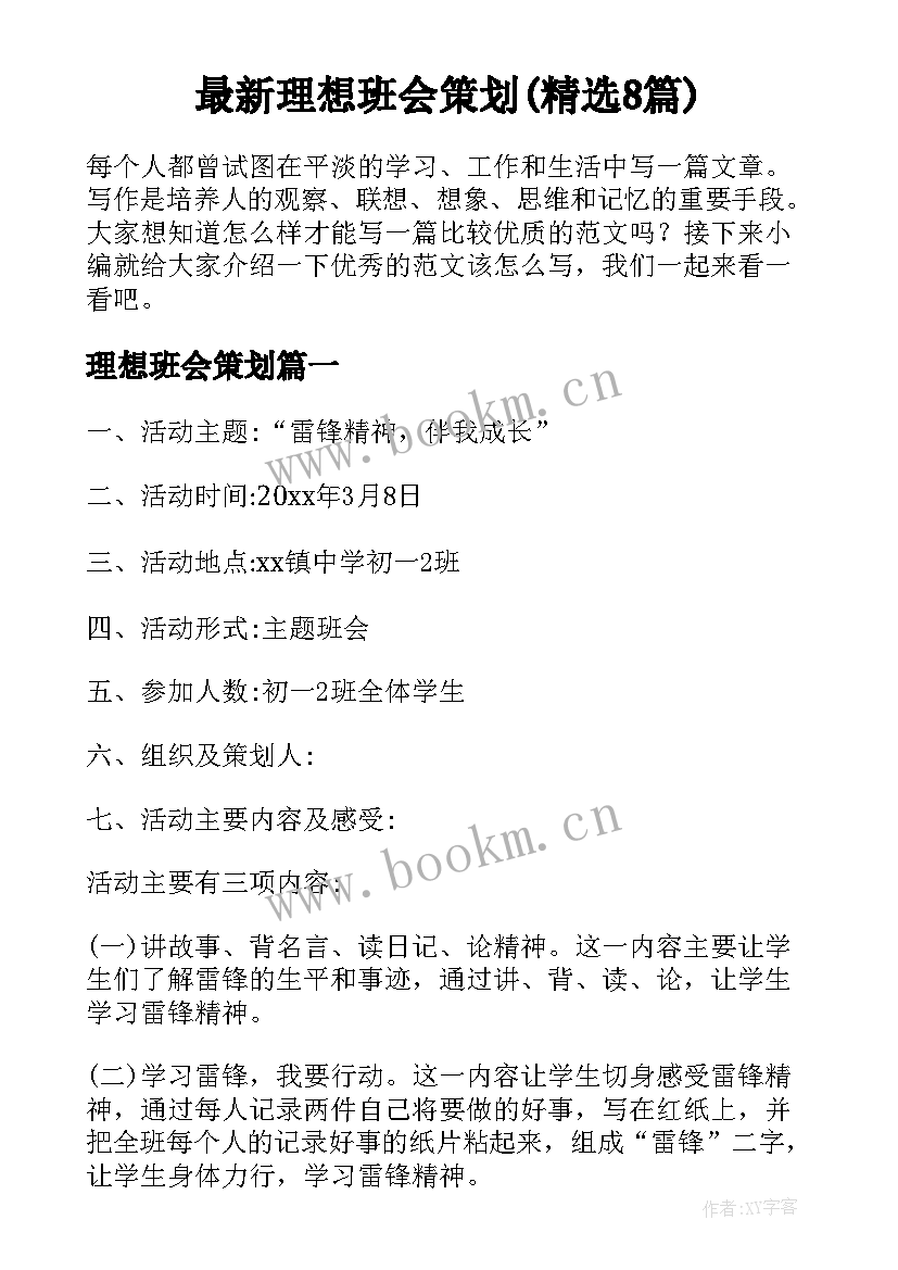 最新理想班会策划(精选8篇)