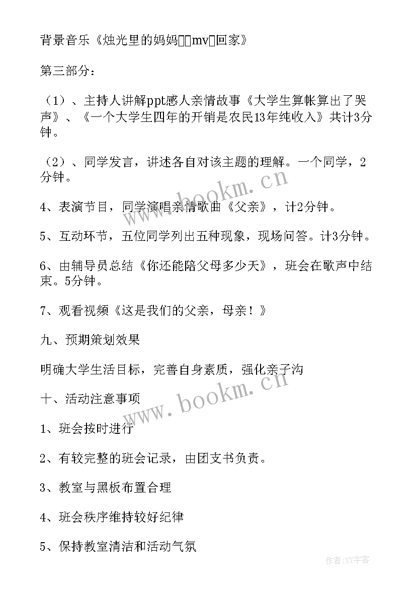 最新理想班会策划(精选8篇)