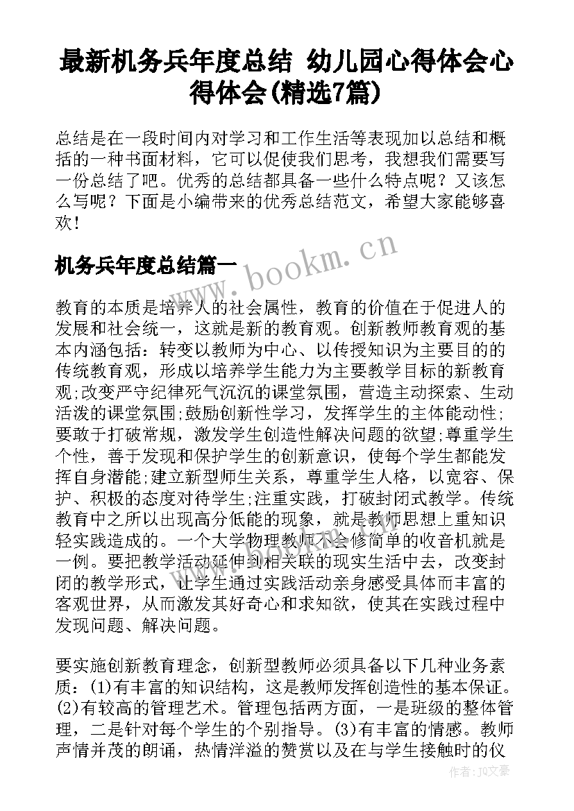 最新机务兵年度总结 幼儿园心得体会心得体会(精选7篇)