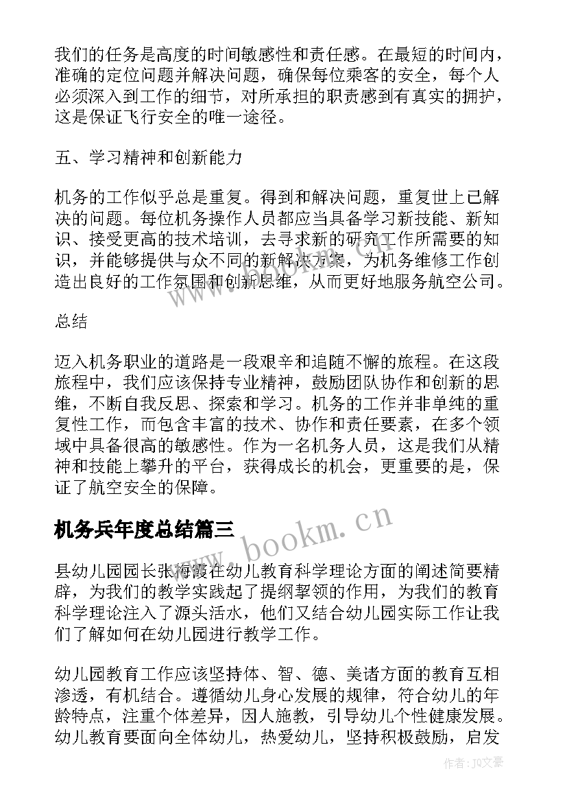 最新机务兵年度总结 幼儿园心得体会心得体会(精选7篇)