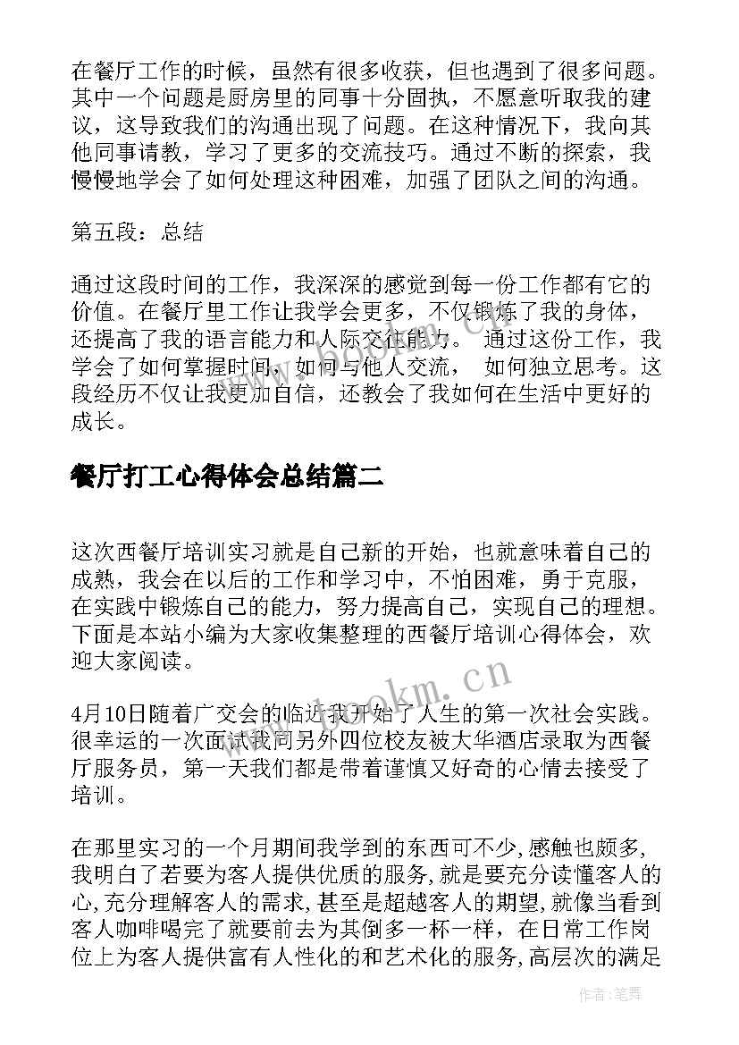 最新餐厅打工心得体会总结 在学校外餐厅打工心得体会(优质5篇)