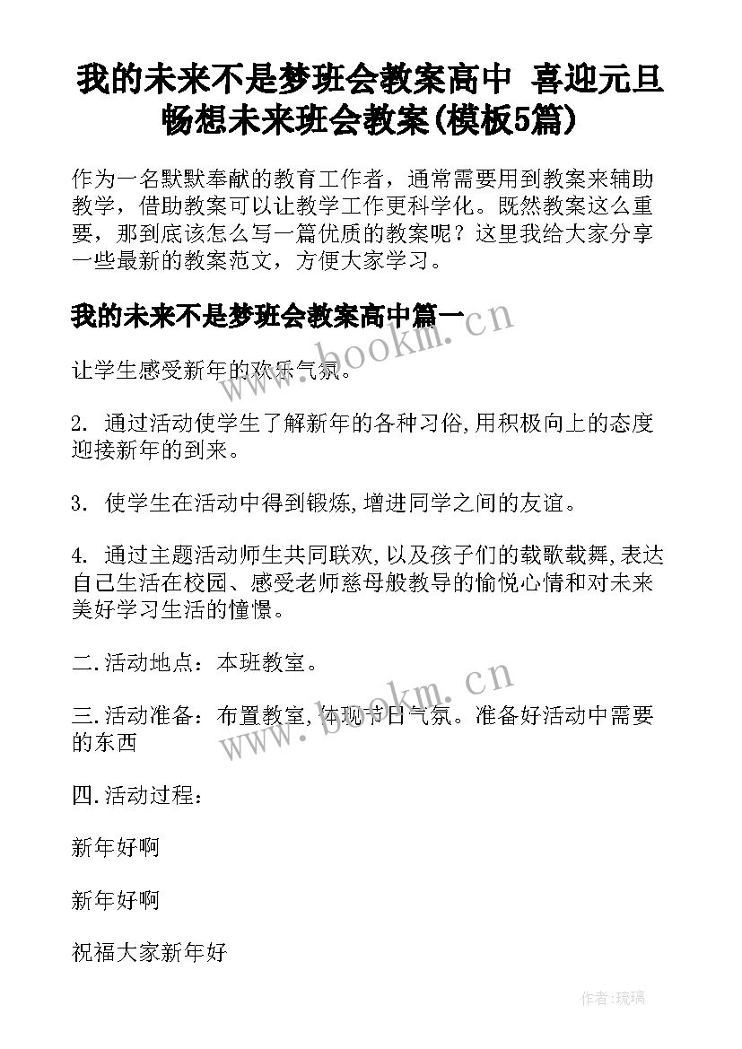 我的未来不是梦班会教案高中 喜迎元旦畅想未来班会教案(模板5篇)