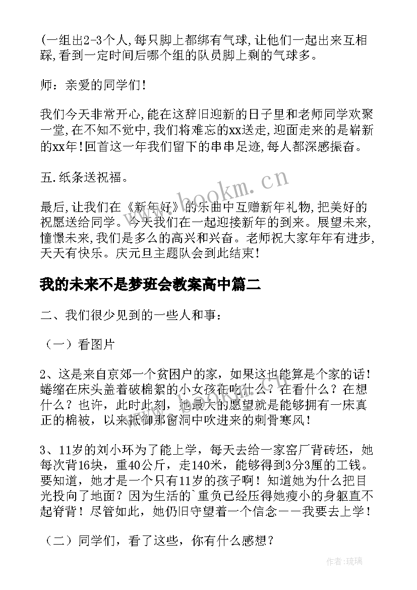 我的未来不是梦班会教案高中 喜迎元旦畅想未来班会教案(模板5篇)