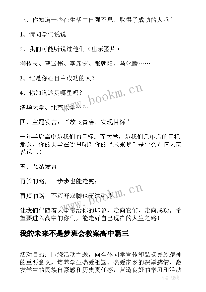 我的未来不是梦班会教案高中 喜迎元旦畅想未来班会教案(模板5篇)