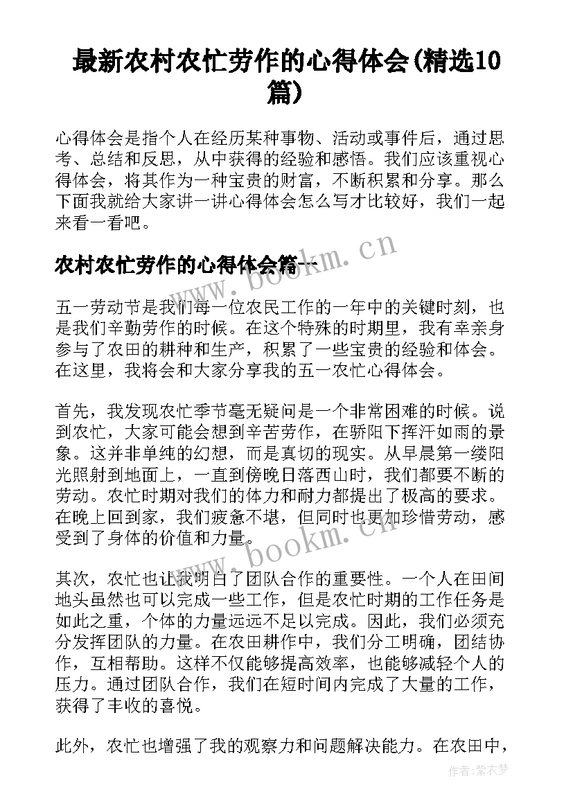 最新农村农忙劳作的心得体会(精选10篇)