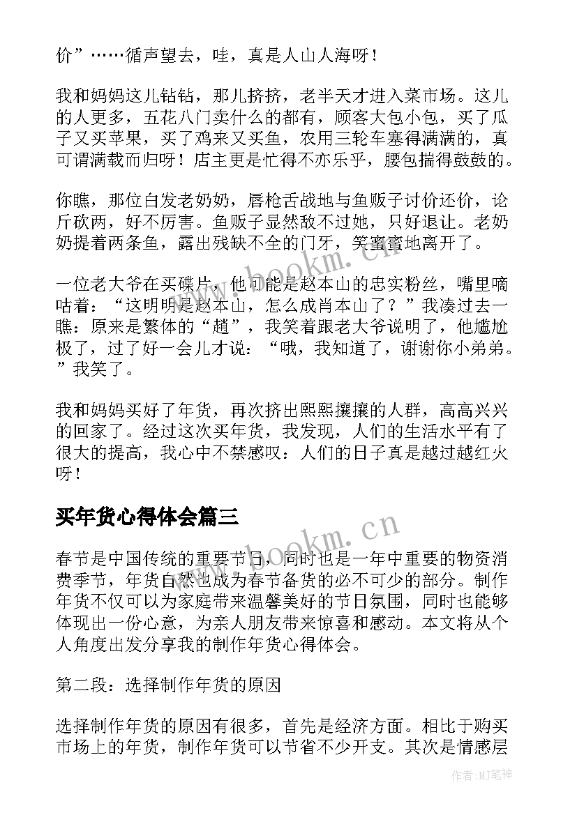 买年货心得体会 购买年货心得体会(汇总5篇)