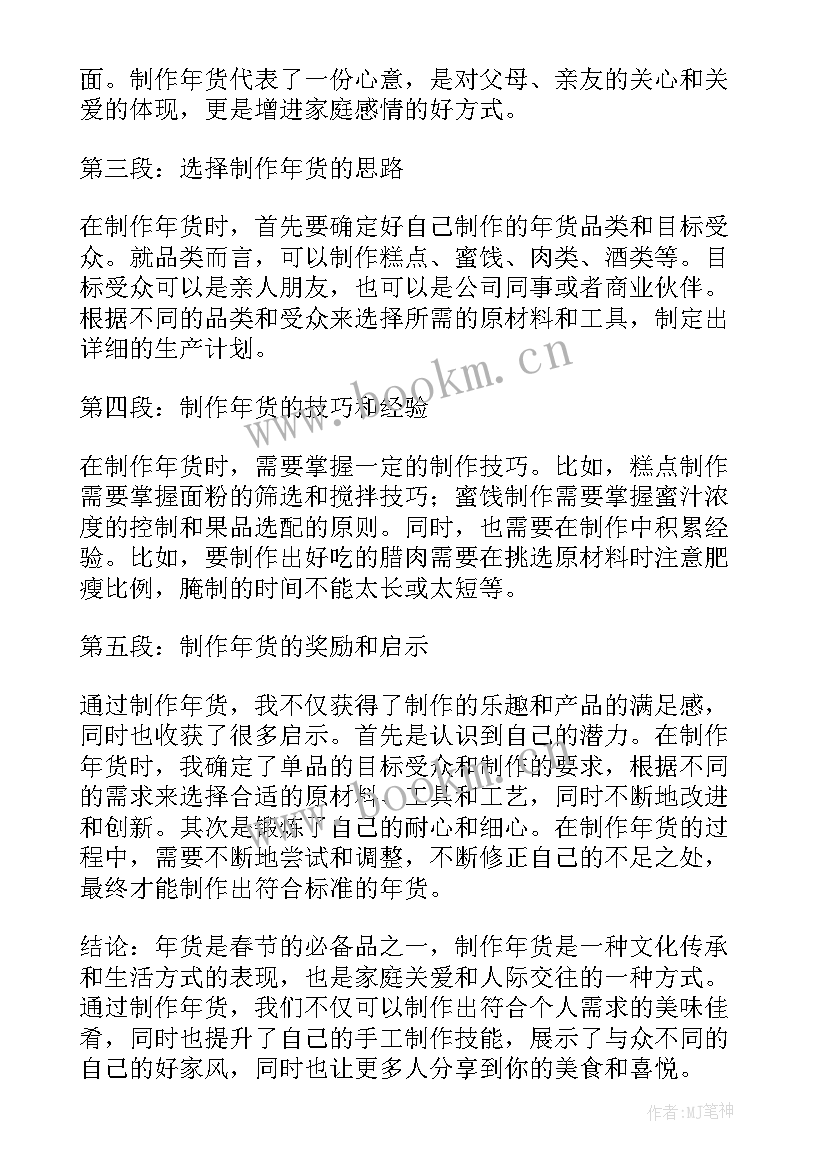 买年货心得体会 购买年货心得体会(汇总5篇)