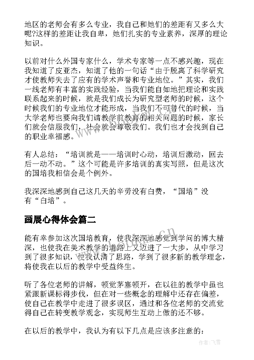 画展心得体会(通用10篇)