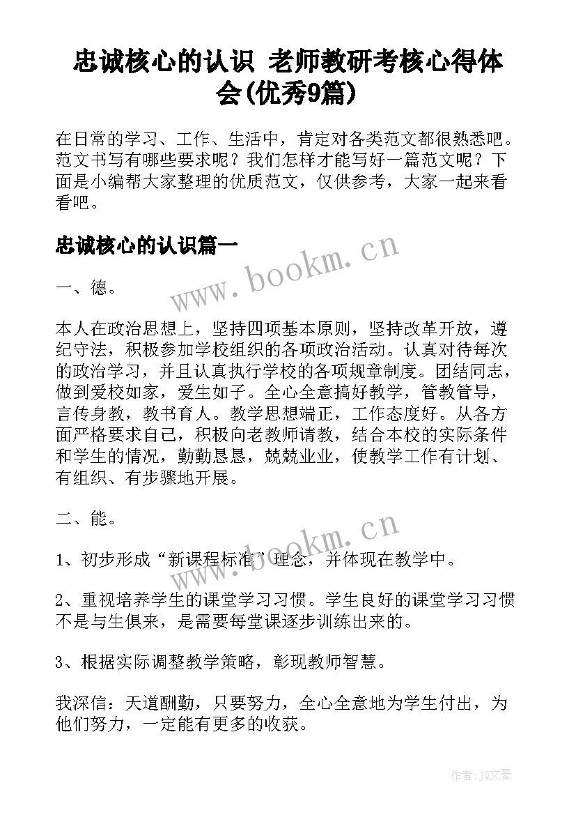 忠诚核心的认识 老师教研考核心得体会(优秀9篇)