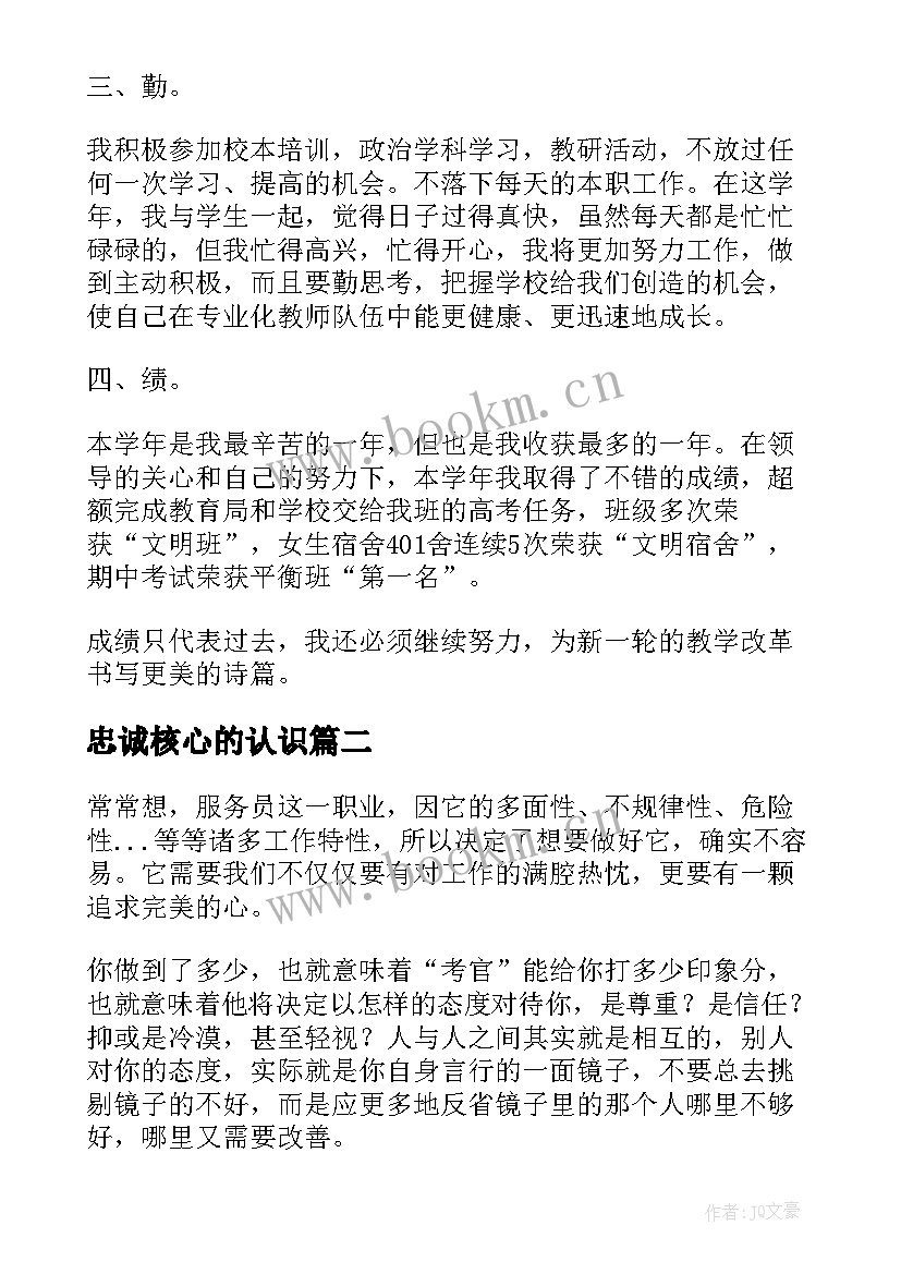 忠诚核心的认识 老师教研考核心得体会(优秀9篇)