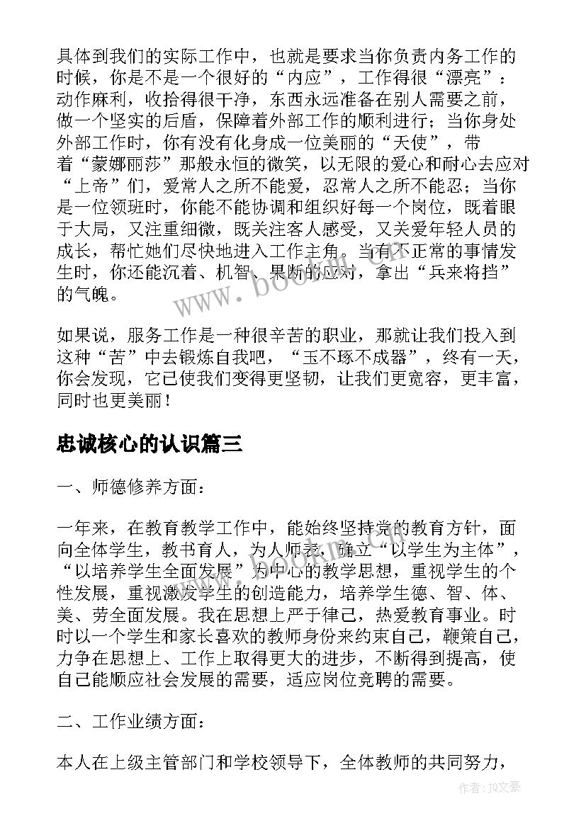 忠诚核心的认识 老师教研考核心得体会(优秀9篇)