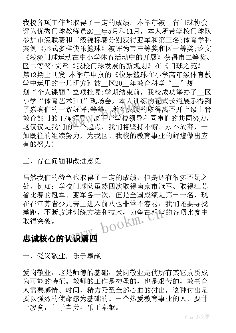 忠诚核心的认识 老师教研考核心得体会(优秀9篇)