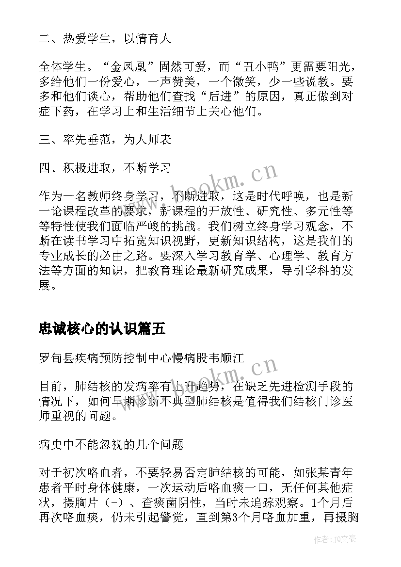 忠诚核心的认识 老师教研考核心得体会(优秀9篇)