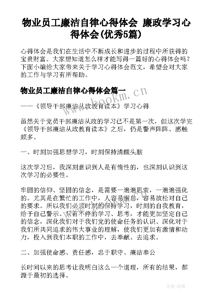 物业员工廉洁自律心得体会 廉政学习心得体会(优秀5篇)