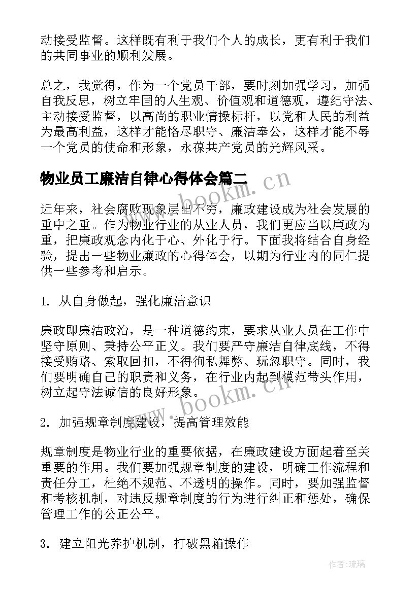 物业员工廉洁自律心得体会 廉政学习心得体会(优秀5篇)