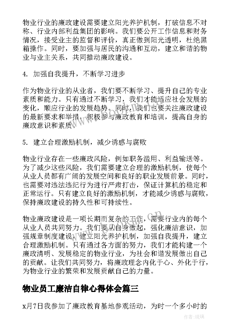 物业员工廉洁自律心得体会 廉政学习心得体会(优秀5篇)