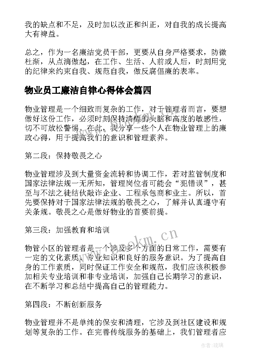 物业员工廉洁自律心得体会 廉政学习心得体会(优秀5篇)