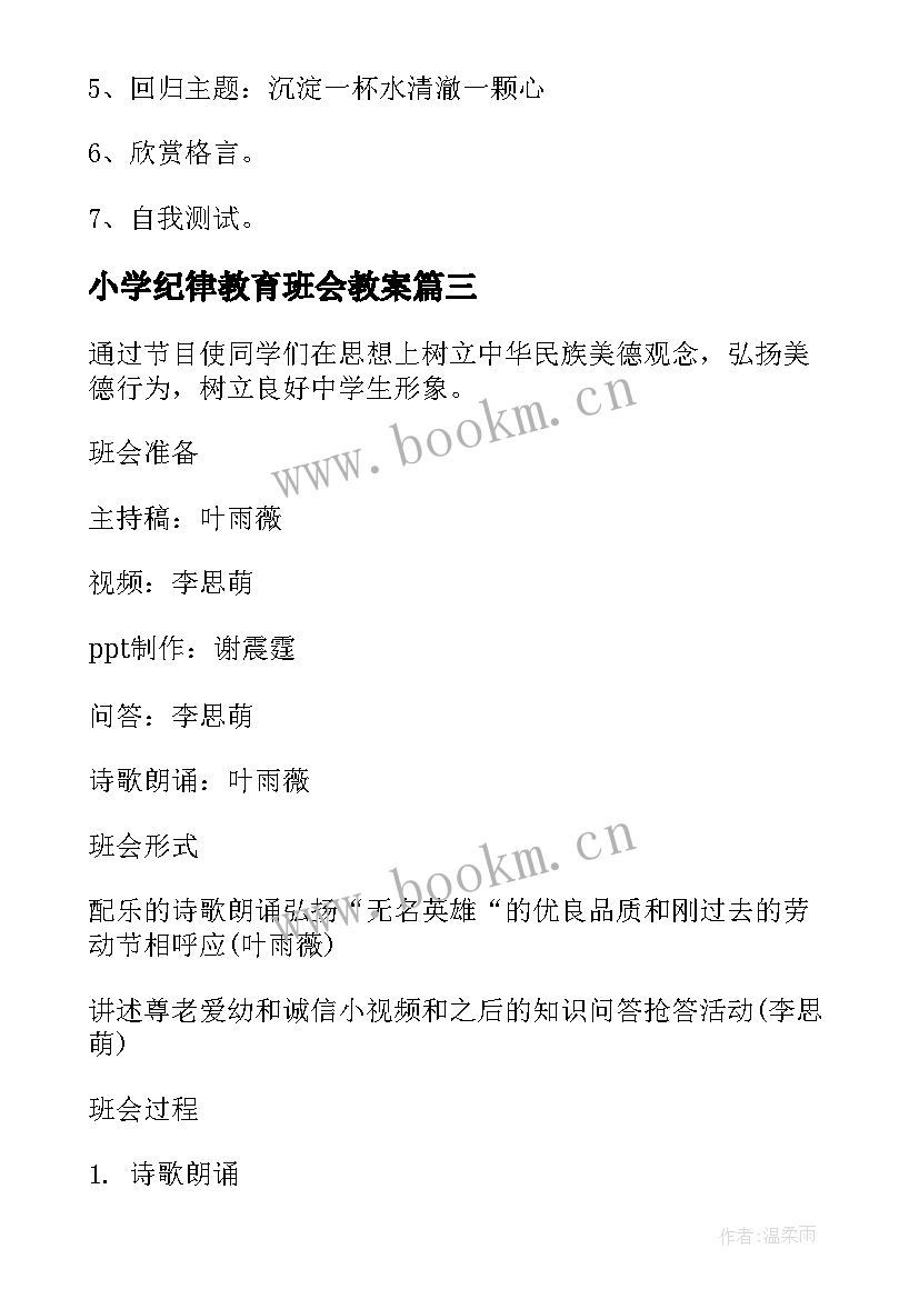 小学纪律教育班会教案(优秀9篇)