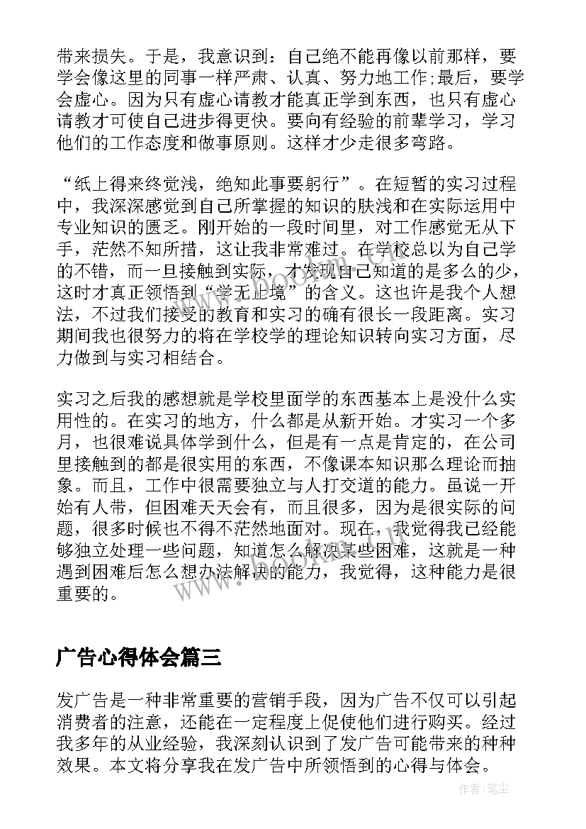 广告心得体会 传奇广告心得体会(模板7篇)