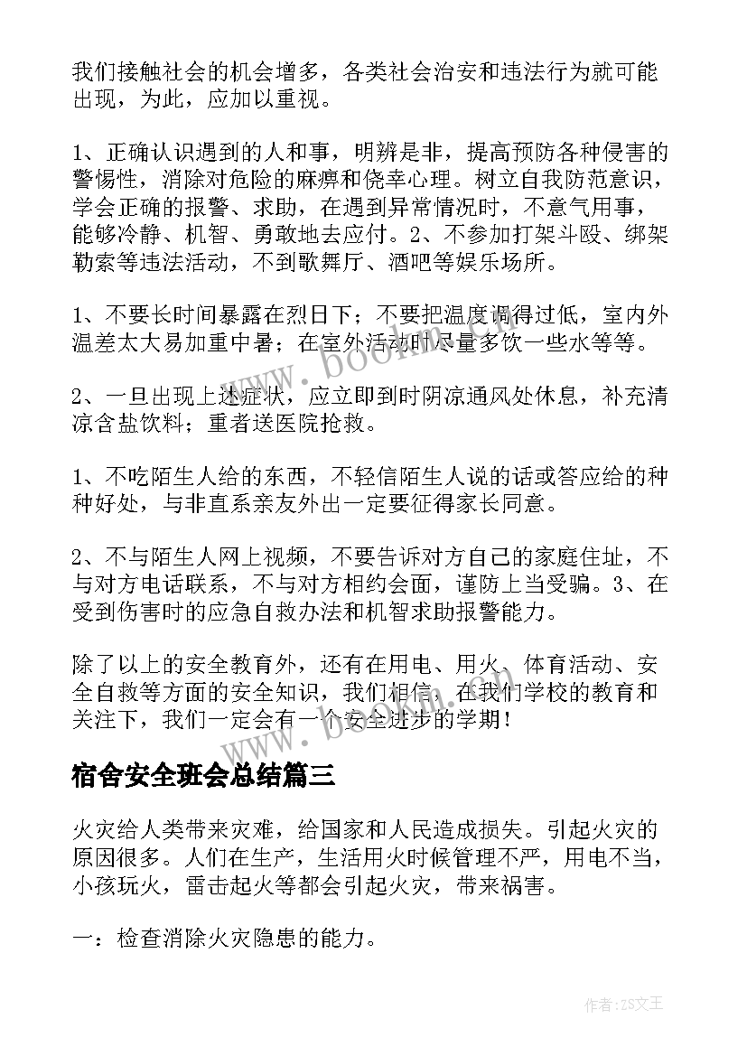 2023年宿舍安全班会总结(大全8篇)