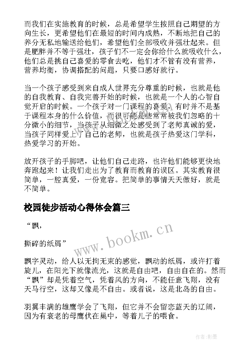 最新校园徒步活动心得体会(优质7篇)