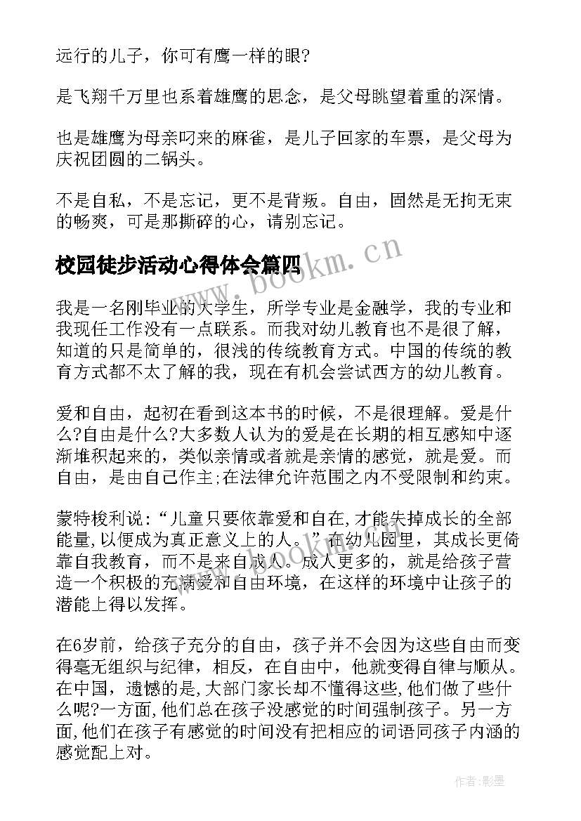 最新校园徒步活动心得体会(优质7篇)